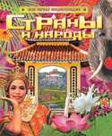 Страны и народы, Степанова Т.В., 2010