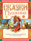 Сказка о мертвой царевне, Пушкин Александр Сергеевич, 2010