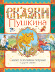 Сказка о золотом петушке и другие сказки, Пушкин Александр Сергеевич, 2010