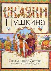 Сказка о царе Салтане и о сыне его князе Гвидоне, Пушкин Александр Сергеевич, 2010
