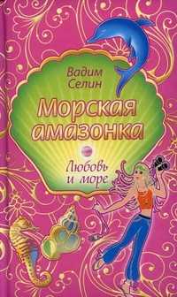 Морская амазонка, Селин В., 2010