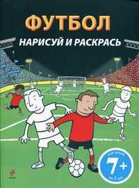 Футбол. Нарисуй и раскрась, , 2010