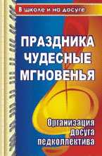 Праздника чудесные мгновенья для учительского вдохновенья. Организация досуга педколлектива, Гальцова Е.А., 2009