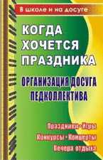 Когда хочется праздника. Организация досуга педколлектива. Праздники, игры, концерты, вечера отдыха, Яровая Е.В., 2009