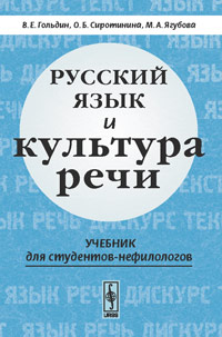 Русский язык и культура речи. Учебник для ВУЗов, Гольдин В.Е., 2008