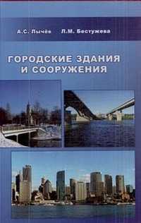 Городские здания и сооружения. Учебное пособие, Лычев А.С., 2009