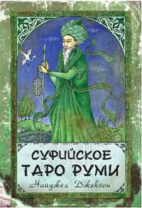 Суфийское Таро Руми, Найджел Джексон, 2010