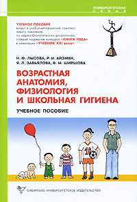 Возрастная анатомия, физиология и школьная гигиена. Учебное пособие, Лысова Н.Ф., 2010