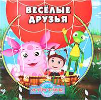 Веселые друзья, , 2010