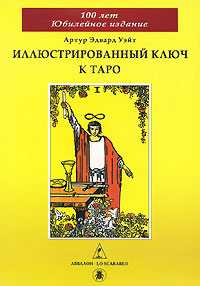 Иллюстрированный Ключ к Таро, Уэйт А.Э., 2010
