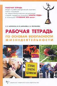 Рабочая тетрадь по основам безопасности жизнедеятельности, Шерщова Н.В., 2010