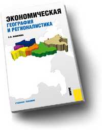 Экономическая география и регионалистика, Вавилова Е.В., 2011