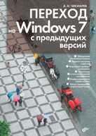Переход на Windows 7 с предыдущих версий, Чекмарев А.Н., 2010