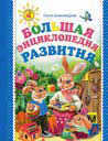 Большая энциклопедия развития, Александрова О.В., 2012