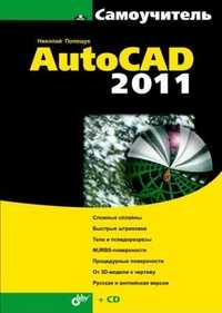 Самоучитель AutoCAD 2011 (+ CD-ROM), Полещук Н.Н., 2011