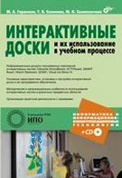 Интерактивные доски и их использование в учебном процессе (+ CD-ROM), Горюнова М.А., 2010