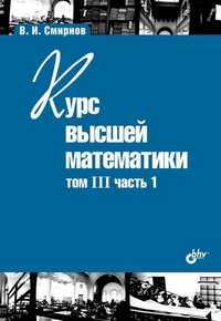 Курс высшей математики. Том III, часть 1, Смирнов В.И., 2010