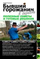 Бывший горожанин в деревне. Полезные советы и готовые решения, Кашкаров А.П., 2010