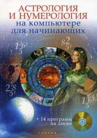 Астрология и нумерология на компьютере для начинающих (+ CD-ROM), Колесниченко Н.И., 2010