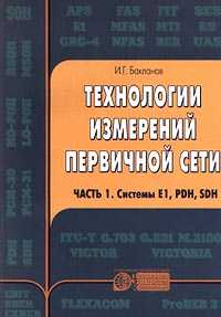 Технологии измерений первичной сети. Часть 1. Системы E1, PDH, SDH, Бакланов И.Г., 2002