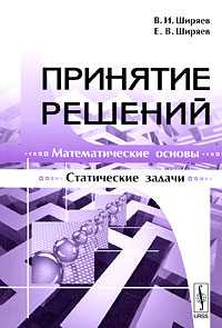 Принятие решений. Математические основы. Статические задачи, Ширяев В.И., 2009