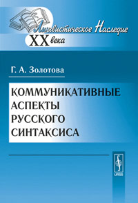 Коммуникативные аспекты русского синтаксиса, Золотова Г.А., 2010