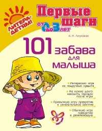 101 забава для малыша, Лиуконен А.Н., 2010