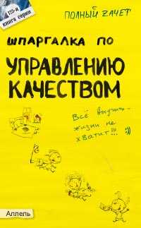 Шпаргалка по управлению качеством. Ответы на экзаменационные билеты (№125), Левкина Е.В., 2011