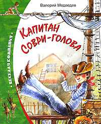 Капитан Соври-голова, Медведев В., 2011