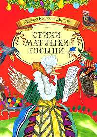 Стихи Матушки Гусыни, , 2010