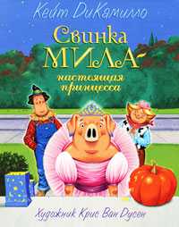 Свинка Мила - настоящая принцесса, ДиКамилло К., 2010