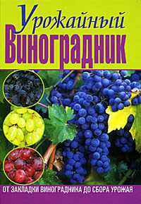 Урожайный виноградник. От закладки виноградника до сбора урожая, Демин И., 2011