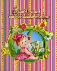 Самый первый альбом нашего малыша (розовый), Феданова Ю.В., 2011
