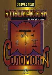 Большие ключи и Ключики Соломона, Леви Э., 2009