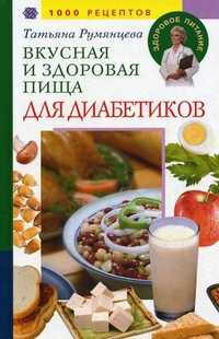 Вкусная и здоровая пища для диабетиков. 1000 рецептов, Румянцева Т., 2010