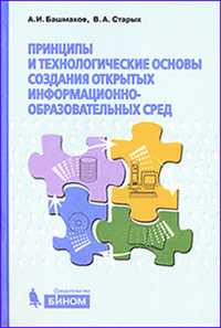 Принципы и технологические основы создания открытых образовательных сред, Башмаков А.И., 2010