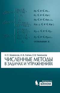 Численные методы в задачах и упражнениях. Учебное пособие, Бахвалов Н.С., 2010