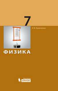 Физика. Учебник для 7 класса, Кривченко И.В., 2010