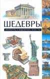 Шедевры архитектуры и инженерного искусства, Хауэллс Тревор, 2010