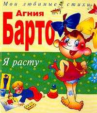Я расту. Стихи, Барто Агния Львовна, 2012