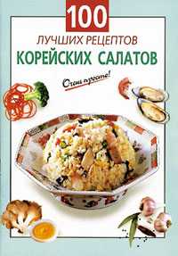 100 лучших рецептов корейских салатов, Выдревич Г., 2012