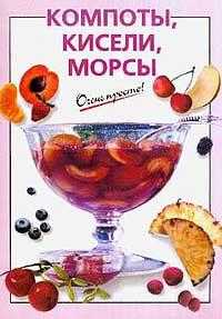 Компоты, кисели, морсы, Савельева О., 2011