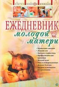Ежедневник молодой матери, , 2011
