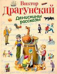 Денискины рассказы, Драгунский Виктор Юзефович, 2010