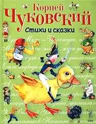 Стихи и сказки, Чуковский Корней Иванович, 2012