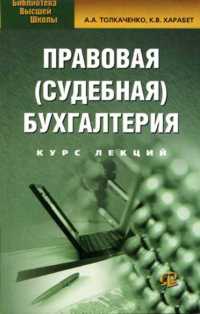 Правовая (судебная) бухгалтерия. Курс лекций, Толкаченко, 2004