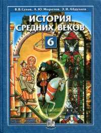 История Средних веков. Учебник. 6 класс, Сухов Василий Владимирович, 2010