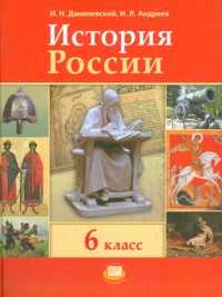 История России: с древнейших времен по XVI век. Учебник. 6 класс, Данилевский Игорь Николаевич, 2011