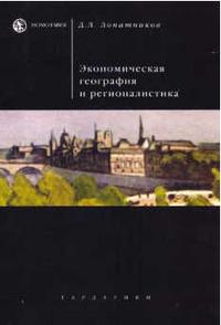 Экономическая география и регионалистика (Западная Европа). Учебное пособие, Лопатников, 2007