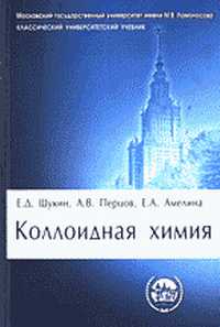 Коллоидная химия. Учебник для ВУЗов, Щукин, 2007